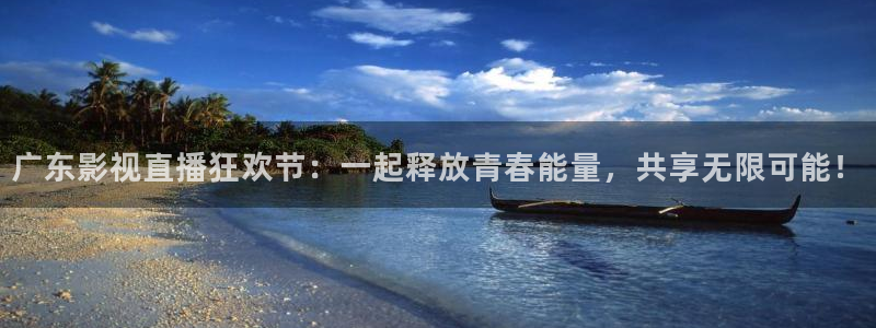 神马电影院琪琪：广东影视直播狂欢节：一起释放青春能量，共享无限可能！